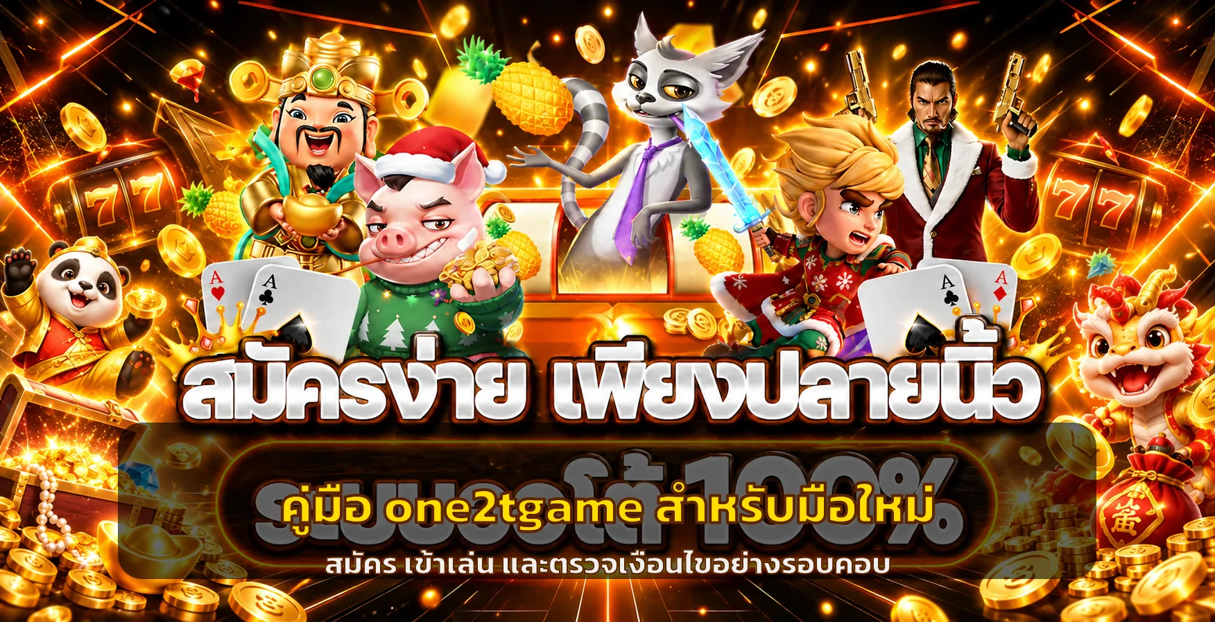 one2tgame คู่มือมือใหม่ | สมัคร ฝากถอน และตั้งงบ
