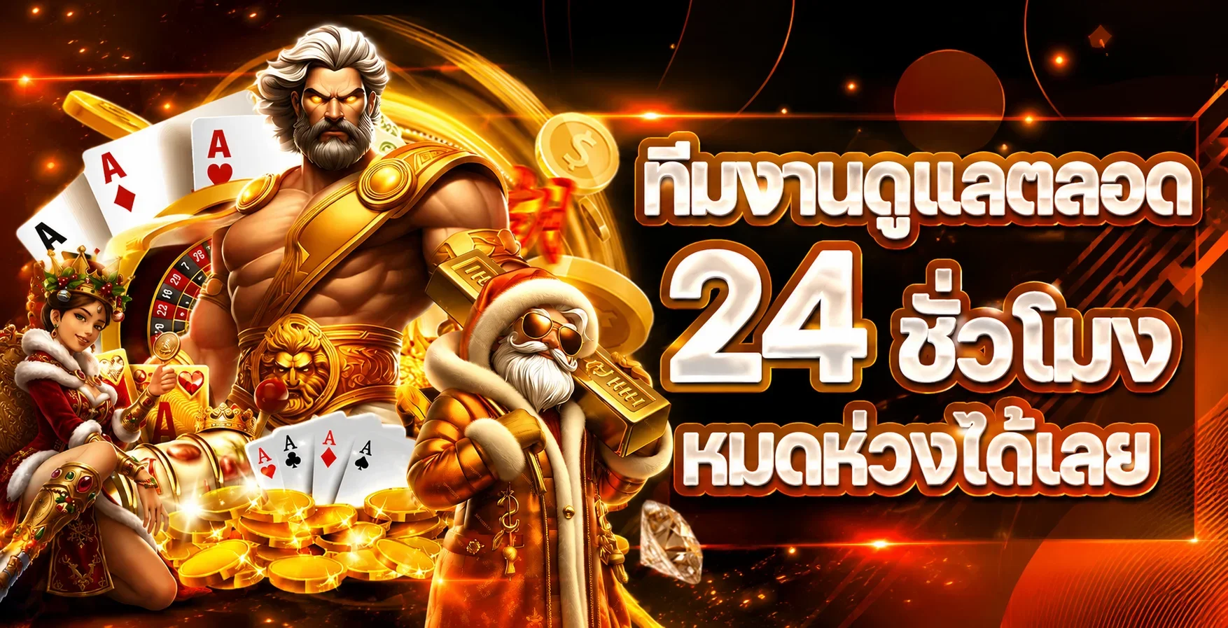 ทีมช่วยเหลือ one2tgame ตลอดเวลาที่ให้บริการ